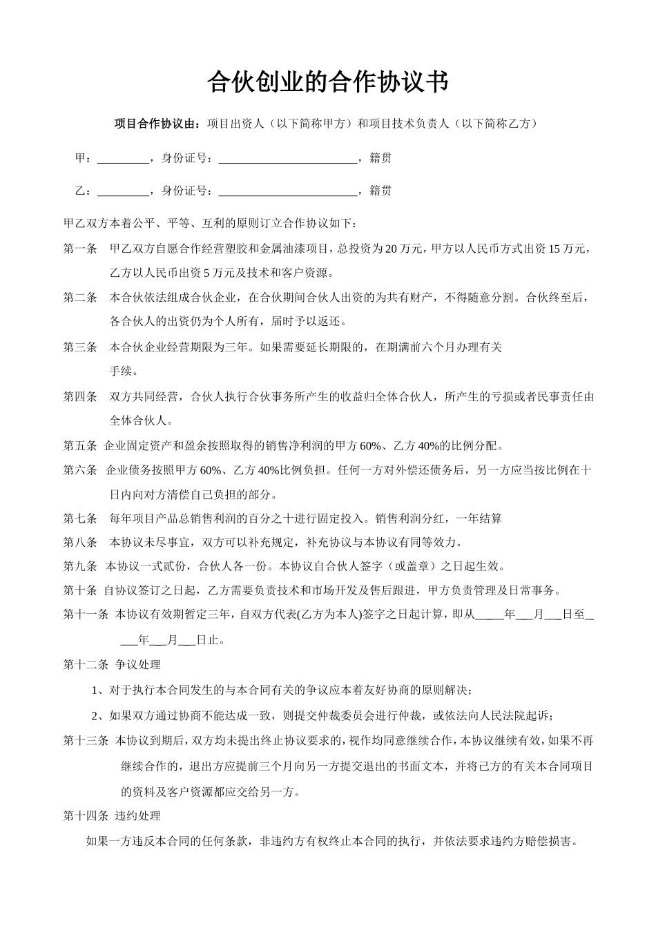 淘宝店合伙创业的合作协议书_第1页