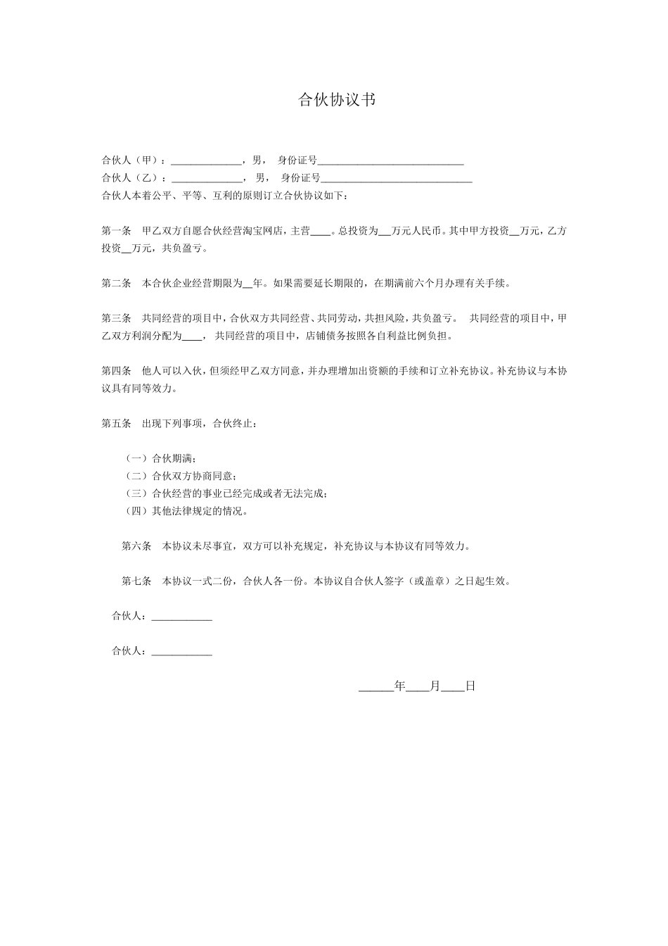 淘宝店铺合伙协议书_第1页