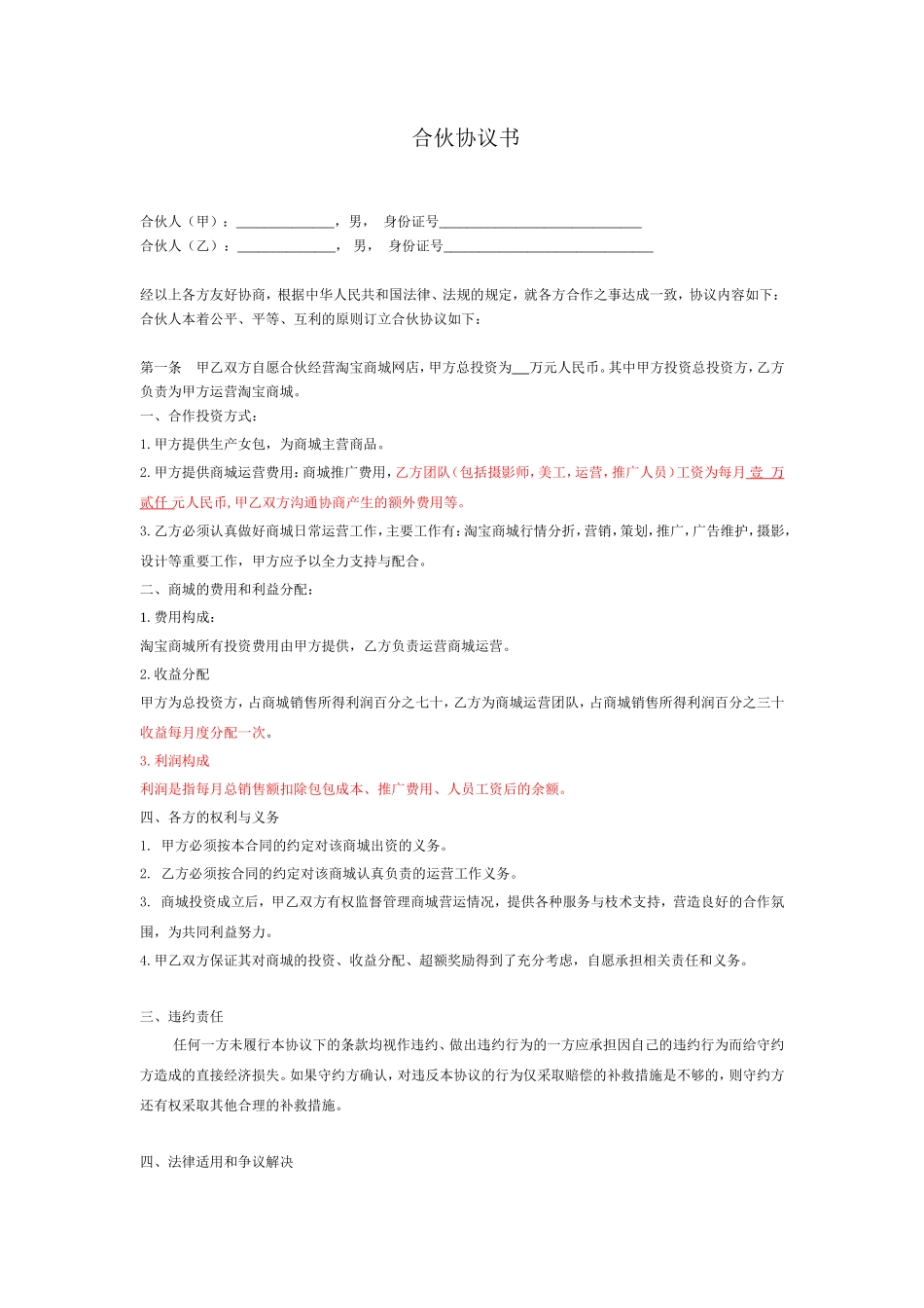 淘宝店铺合伙协议书-修_第1页