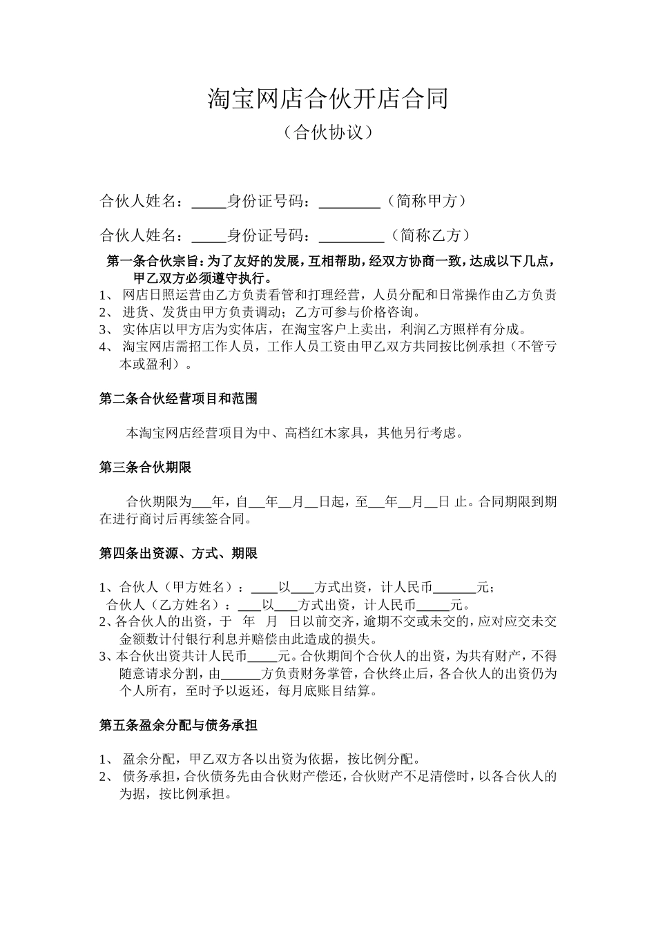 淘宝网店合伙开店合同_第1页