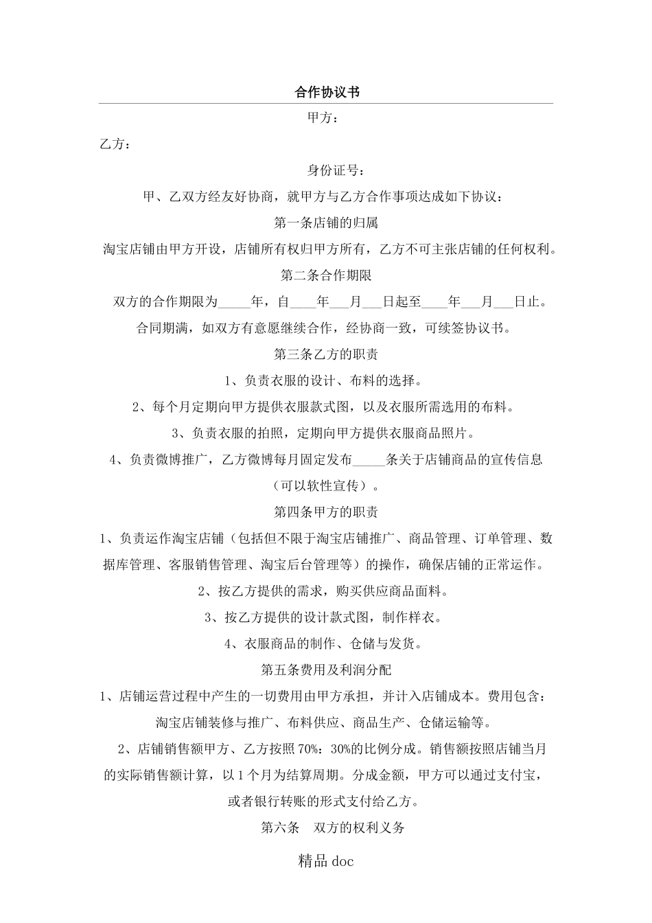 淘宝网店合作协议模板手册_第1页