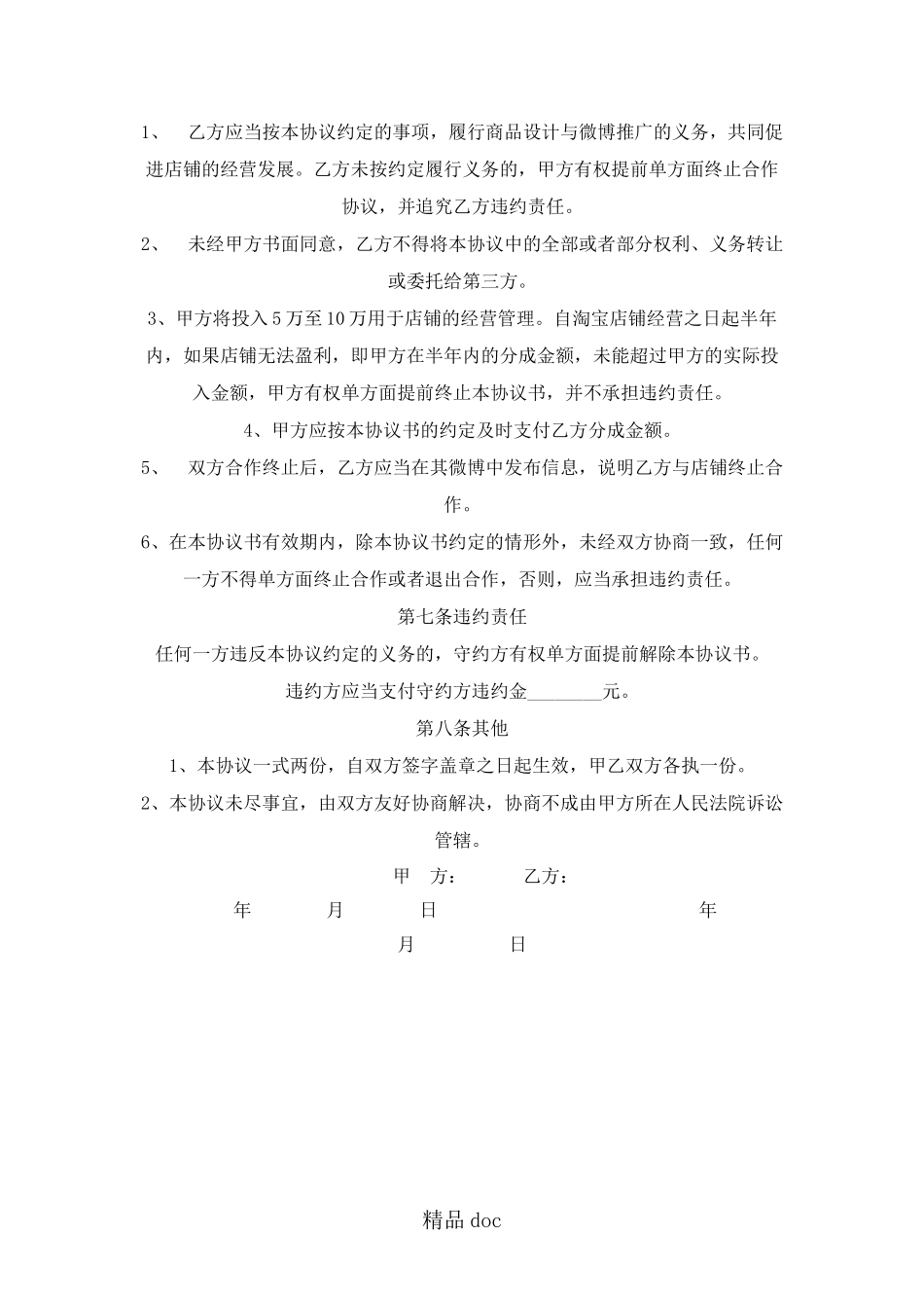 淘宝网店合作协议模板手册_第2页