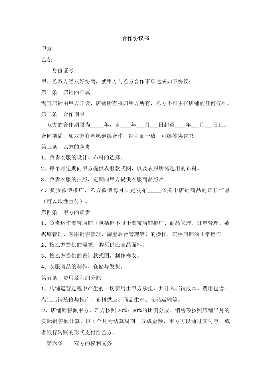 淘宝网店合作协议书_第1页