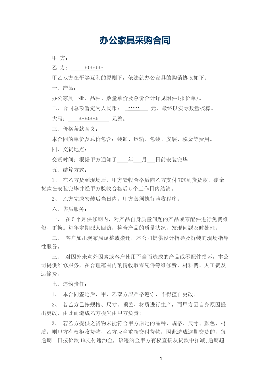 办公家具采购合同范本_第1页