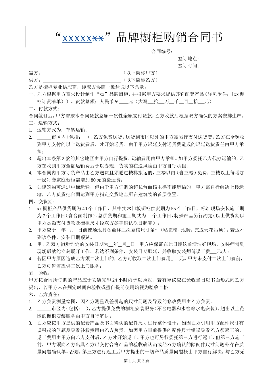 橱柜购销合同书_第1页