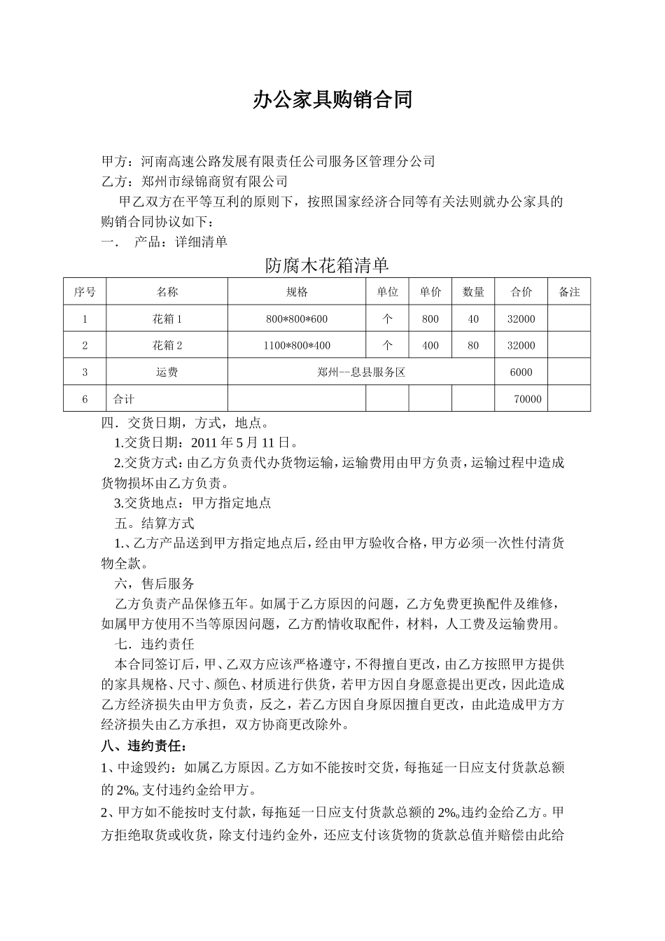 防腐木花箱购销合同_第1页