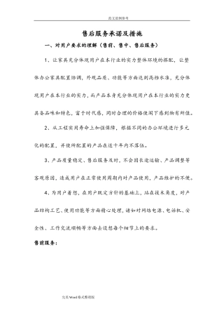 家具采购售后服务承诺及措施