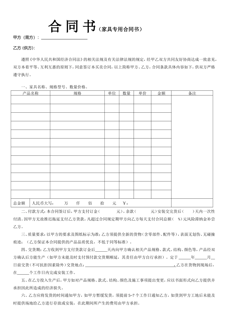 家具购销合同--样本模版(标准版)_第1页