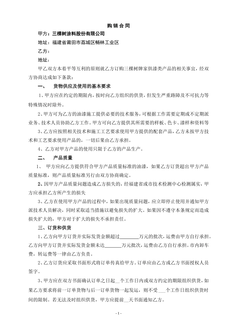三棵树家具漆直销供货协议(好迪森)_第1页