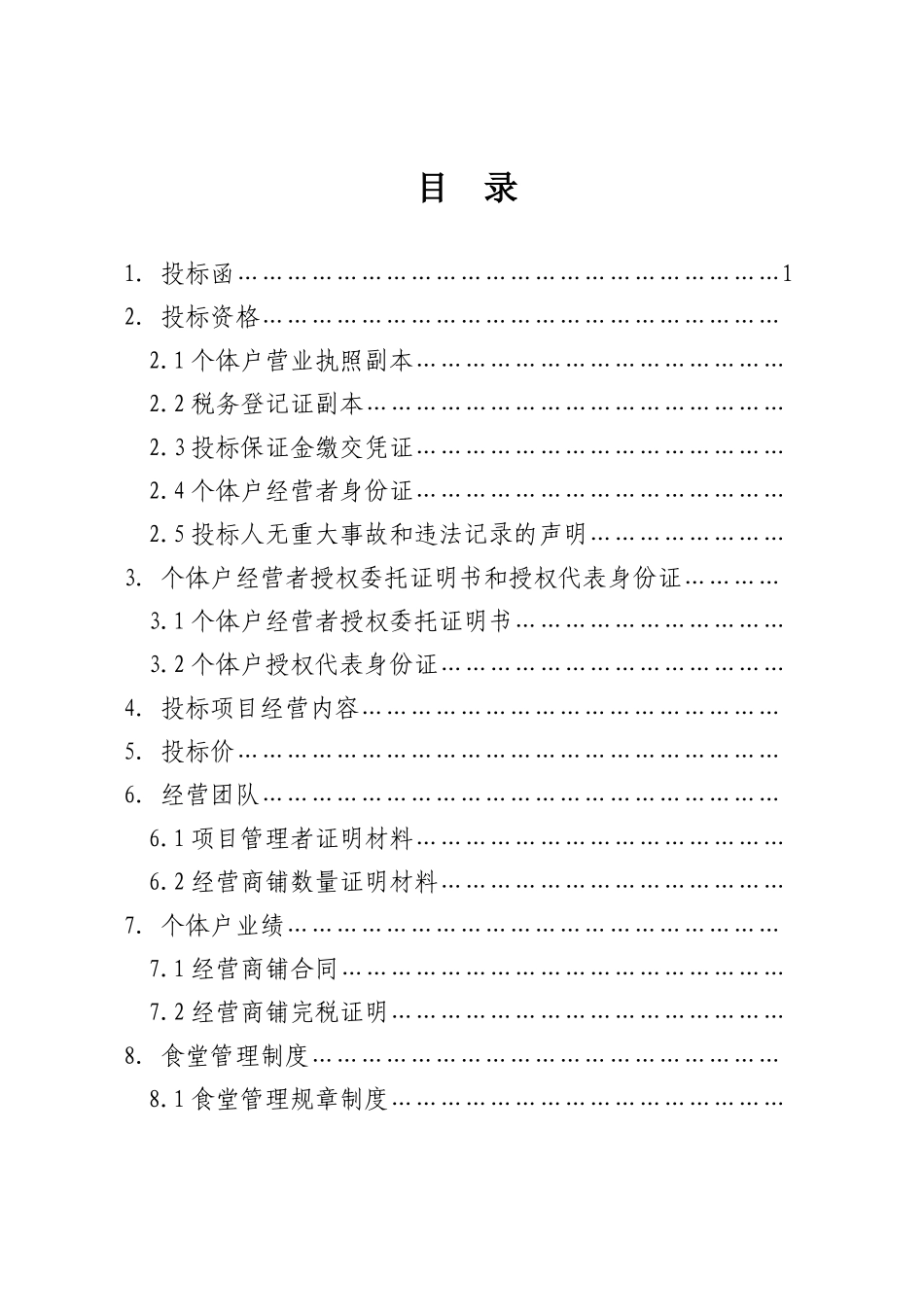 餐饮食堂竞标标书_第2页