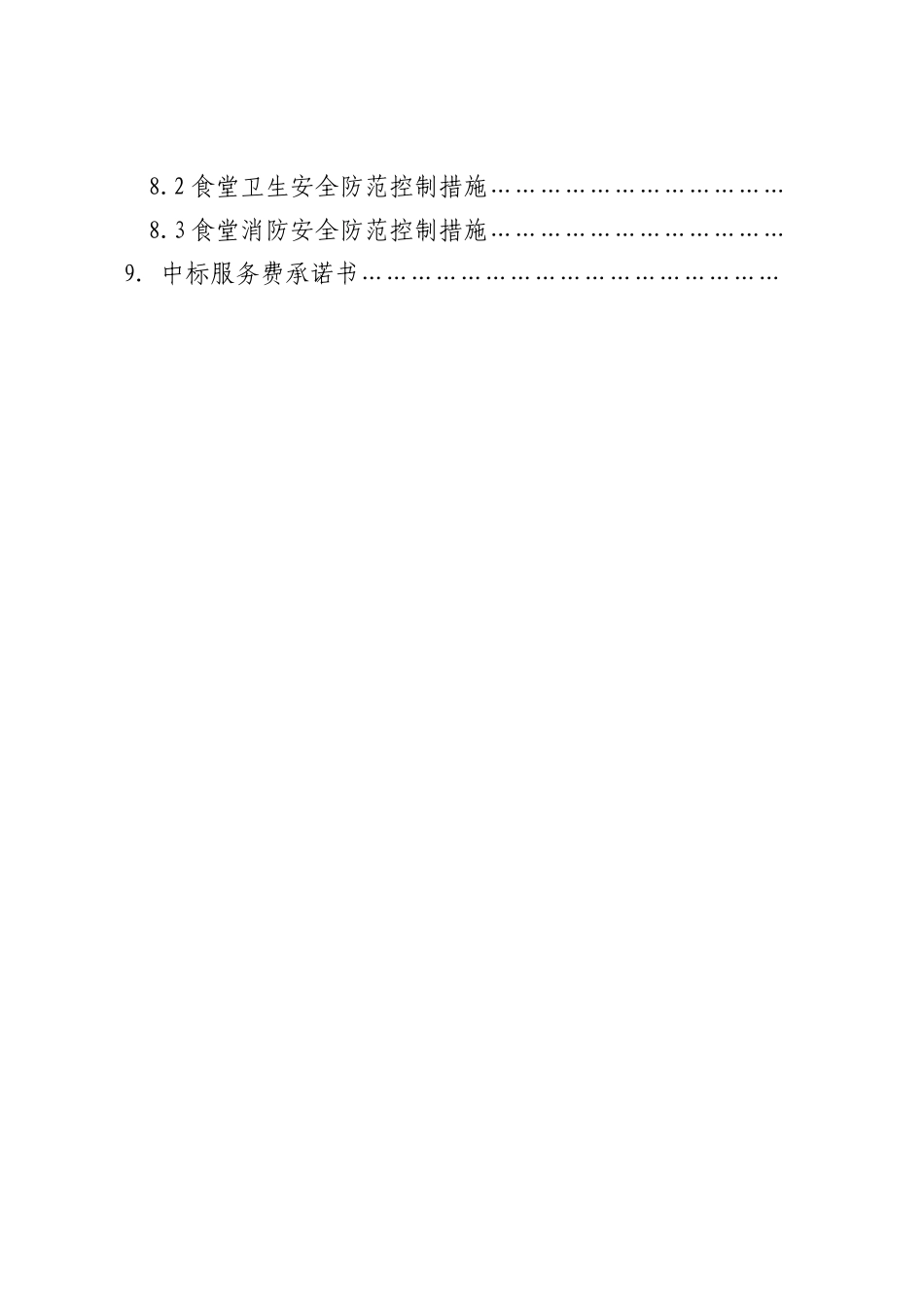 餐饮食堂竞标标书_第3页