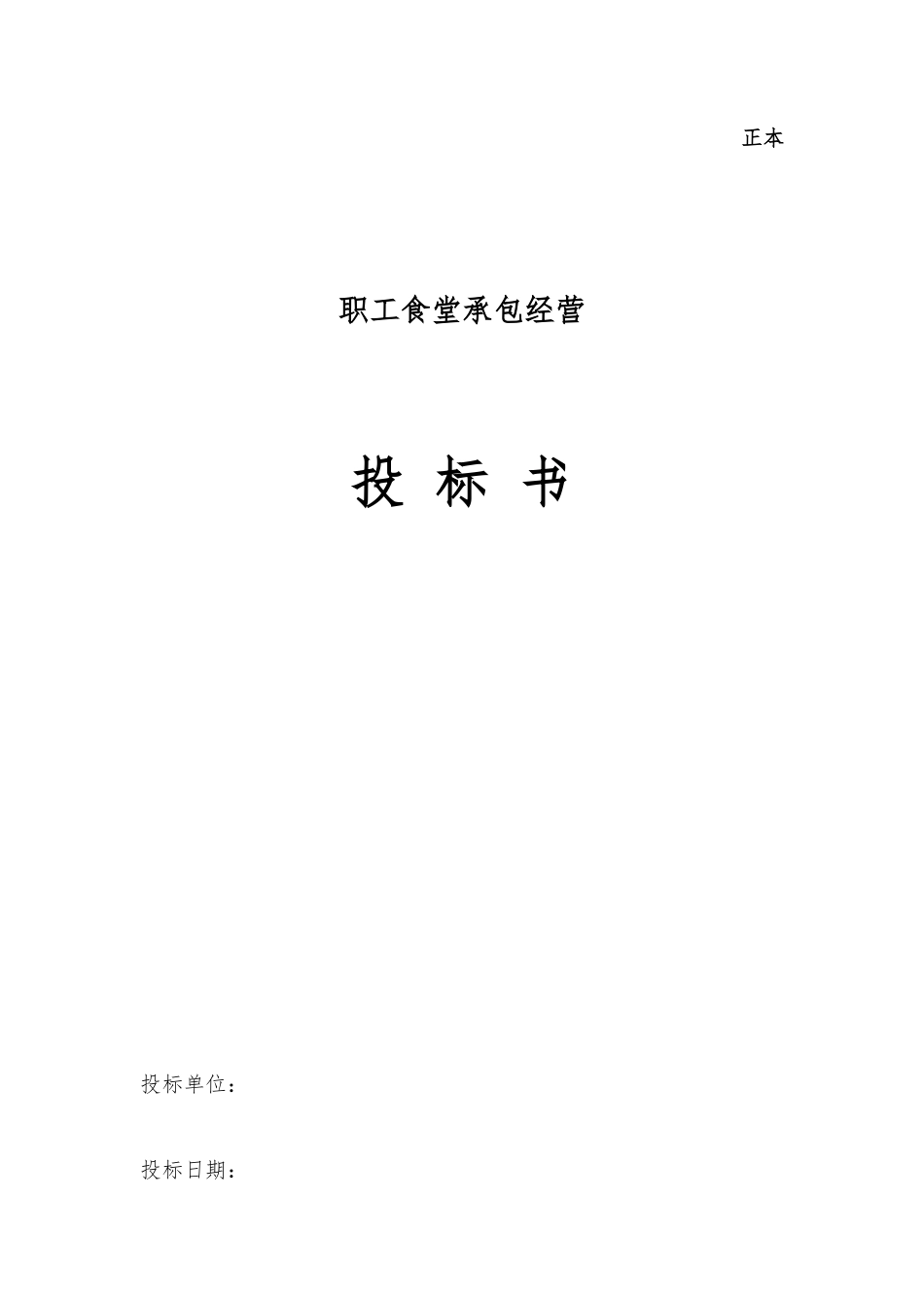 职工食堂承包投标书_第1页