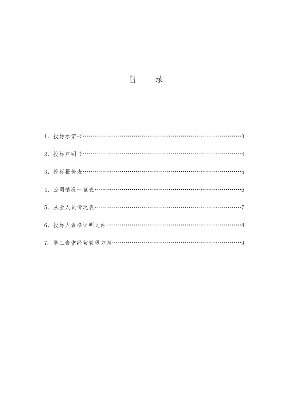 职工食堂承包投标书_第2页