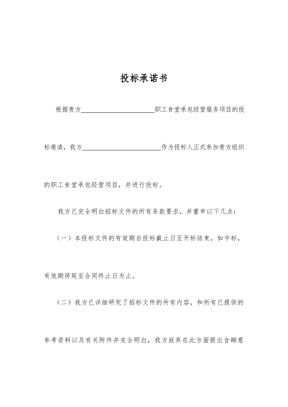 职工食堂承包投标书_第3页