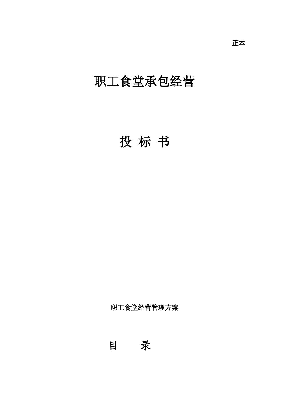 职工食堂投标书(新全)_第1页