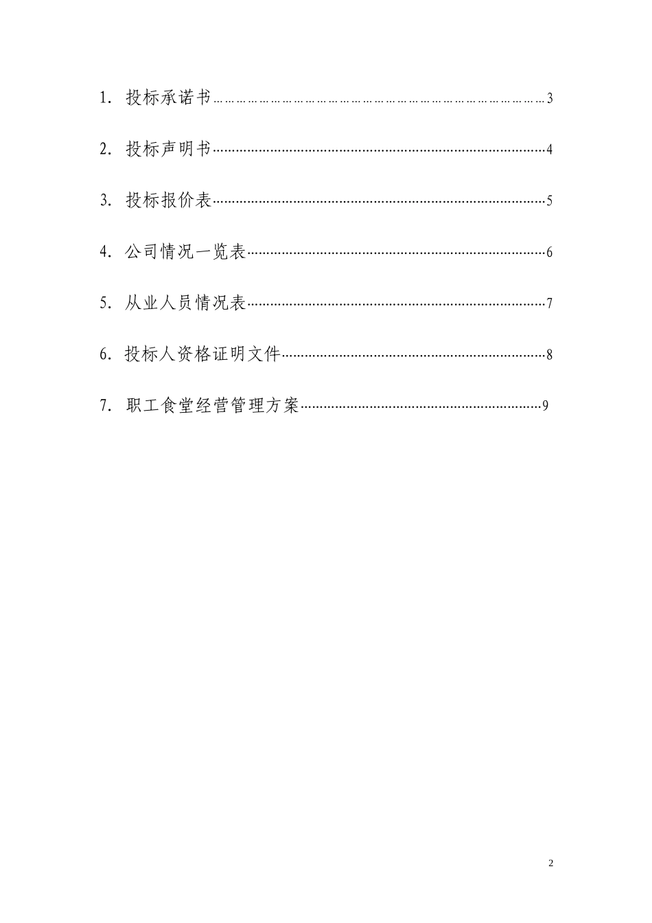 职工食堂投标书(新全)_第2页