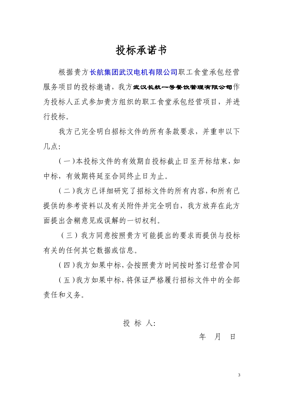 职工食堂投标书(新全)_第3页