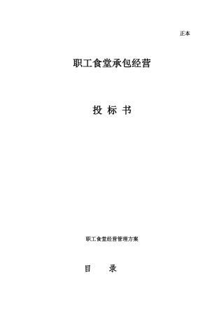职工食堂投标书(新全)