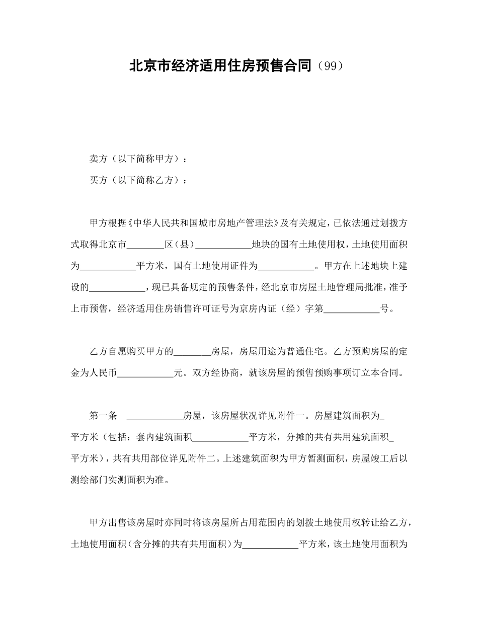 北京市经济适用住房预售合同（99）_第1页