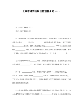 北京市经济适用住房预售合同（99）