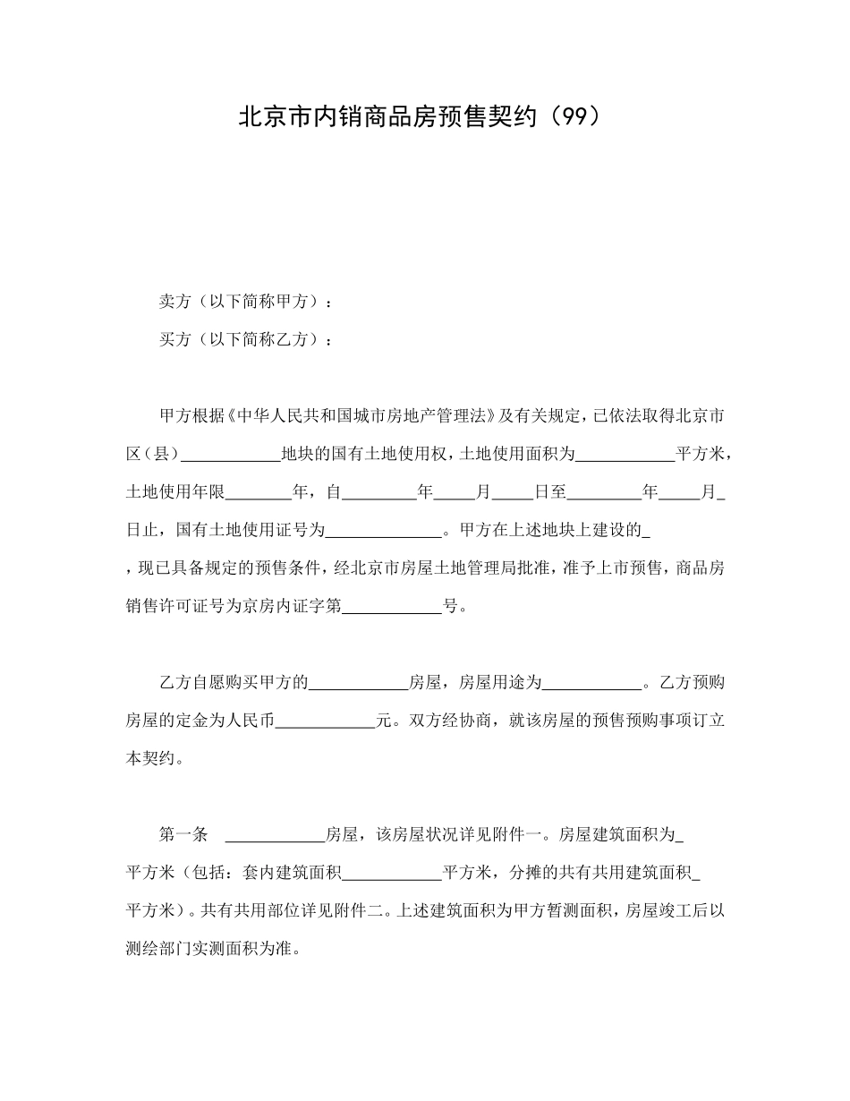 北京市内销商品房预售契约（99）_第1页