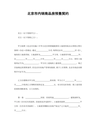 北京市内销商品房预售契约