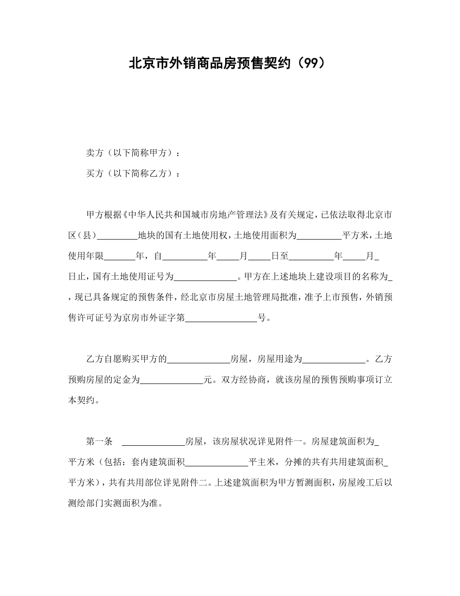 北京市外销商品房预售契约（99）_第1页