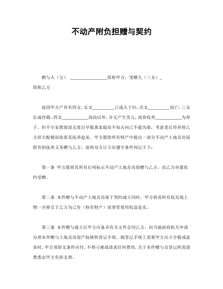 不动产附负担赠与契约_第1页