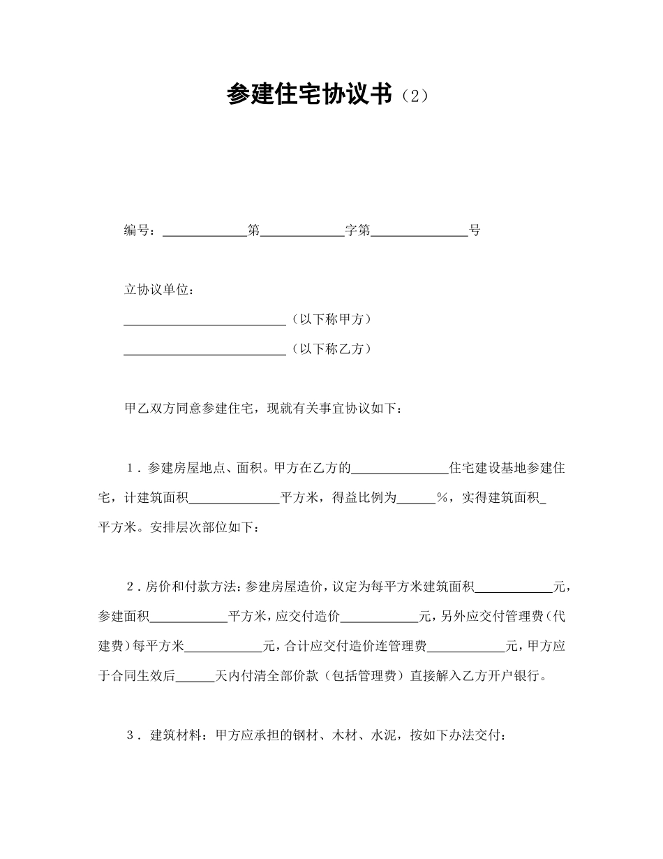 参建住宅协议书（2）_第1页