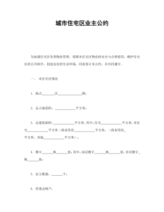 城市住宅区业主公约