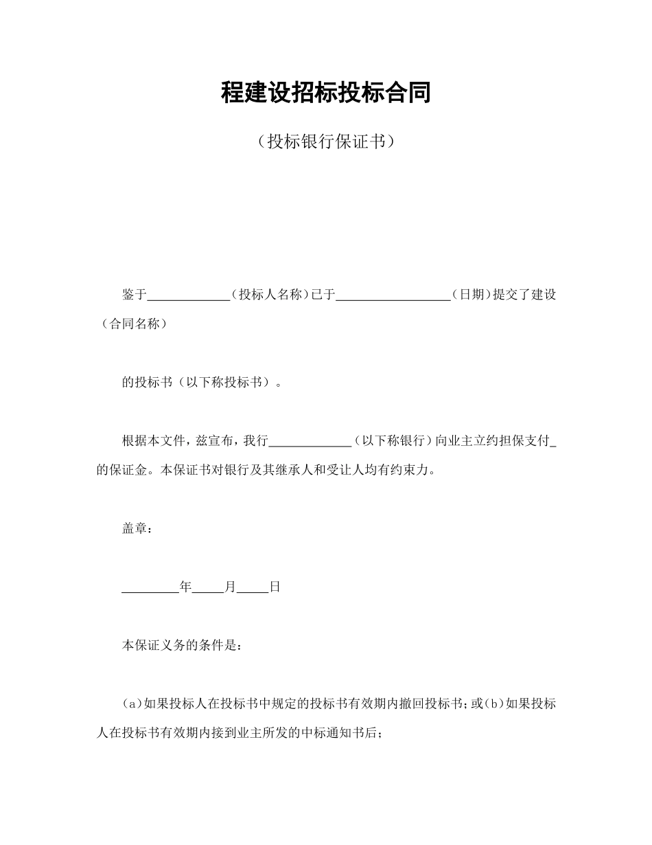 程建设招标投标合同（投标银行保证书）_第1页