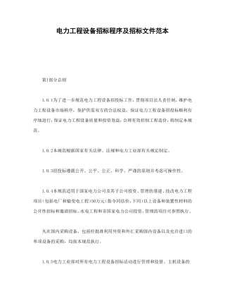 电力工程设备招标程序及招标文件范本