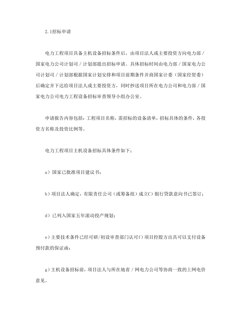电力工程设备招标程序及招标文件范本第Ⅱ部分（招标程序）_第2页
