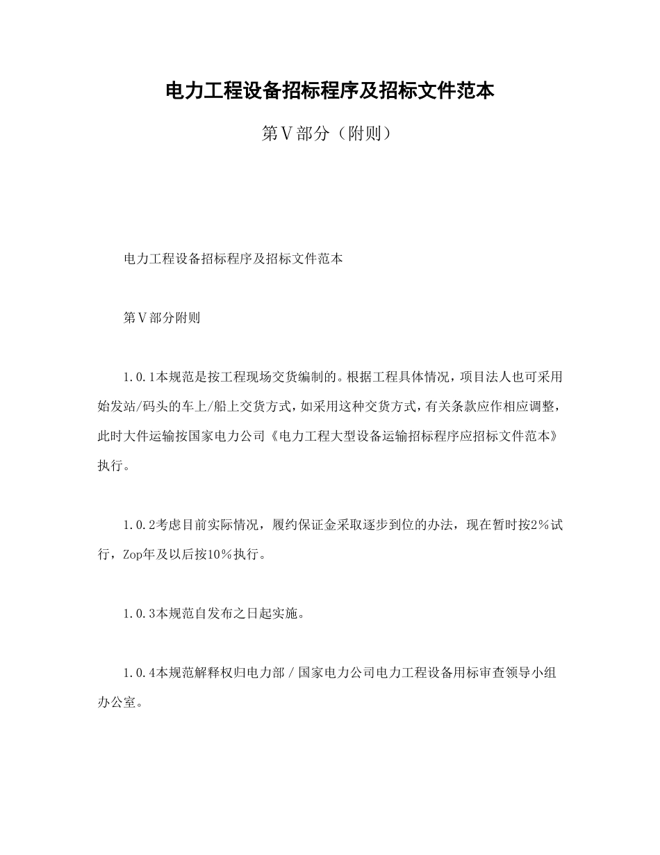 电力工程设备招标程序及招标文件范本第Ⅴ部分（附则）_第1页