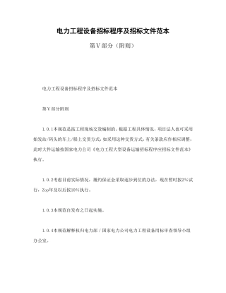 电力工程设备招标程序及招标文件范本第Ⅴ部分（附则）