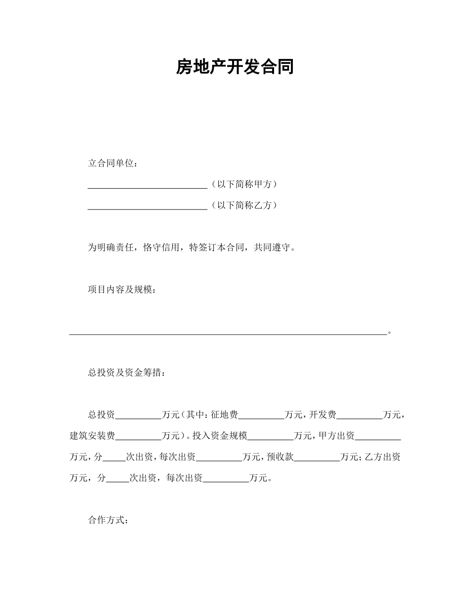 房地产开发合同1_第1页