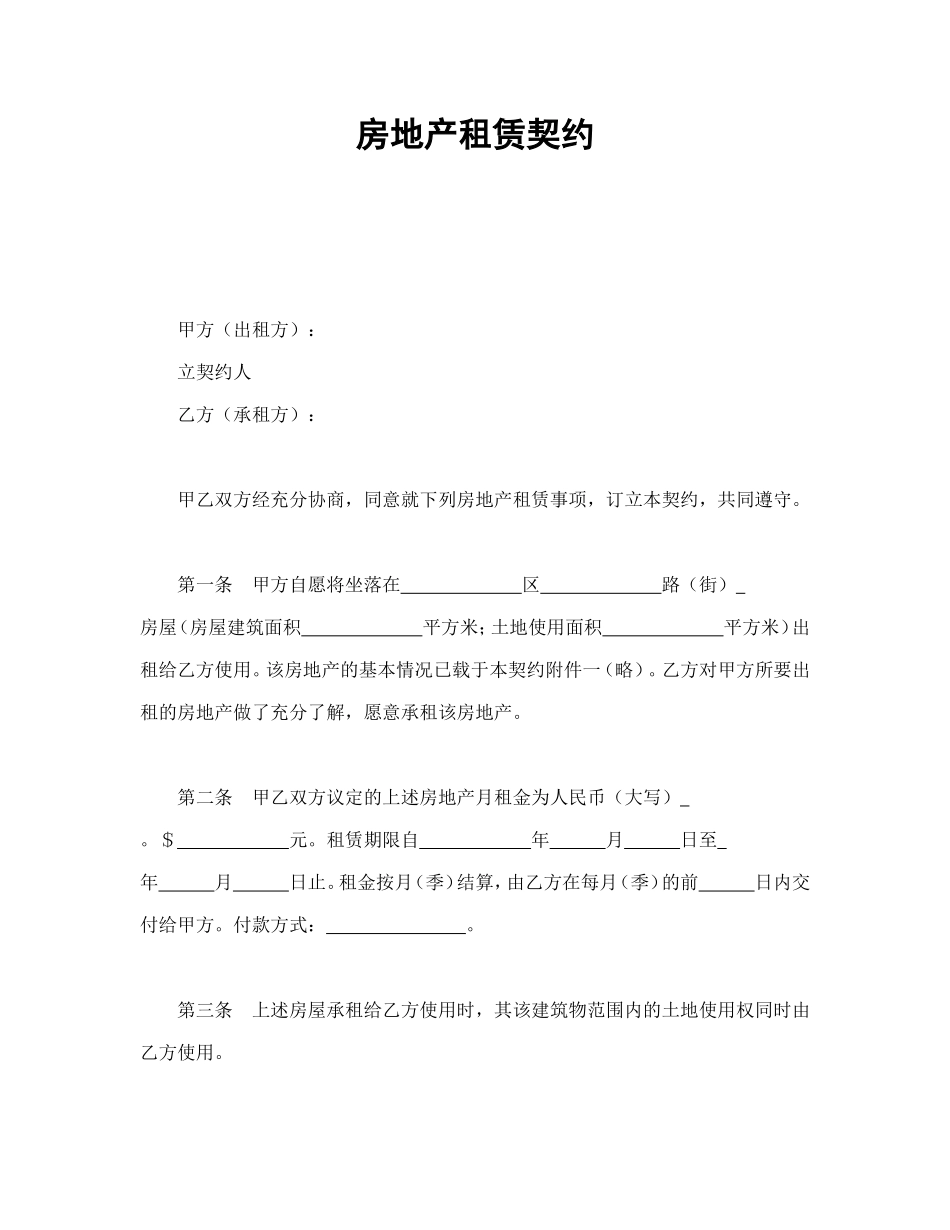 房地产租赁契约_第1页
