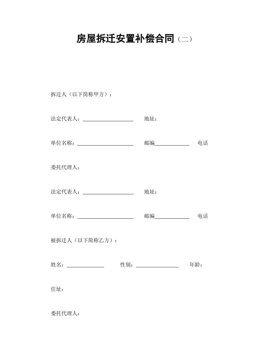 房屋拆迁安置补偿合同（二）_第1页
