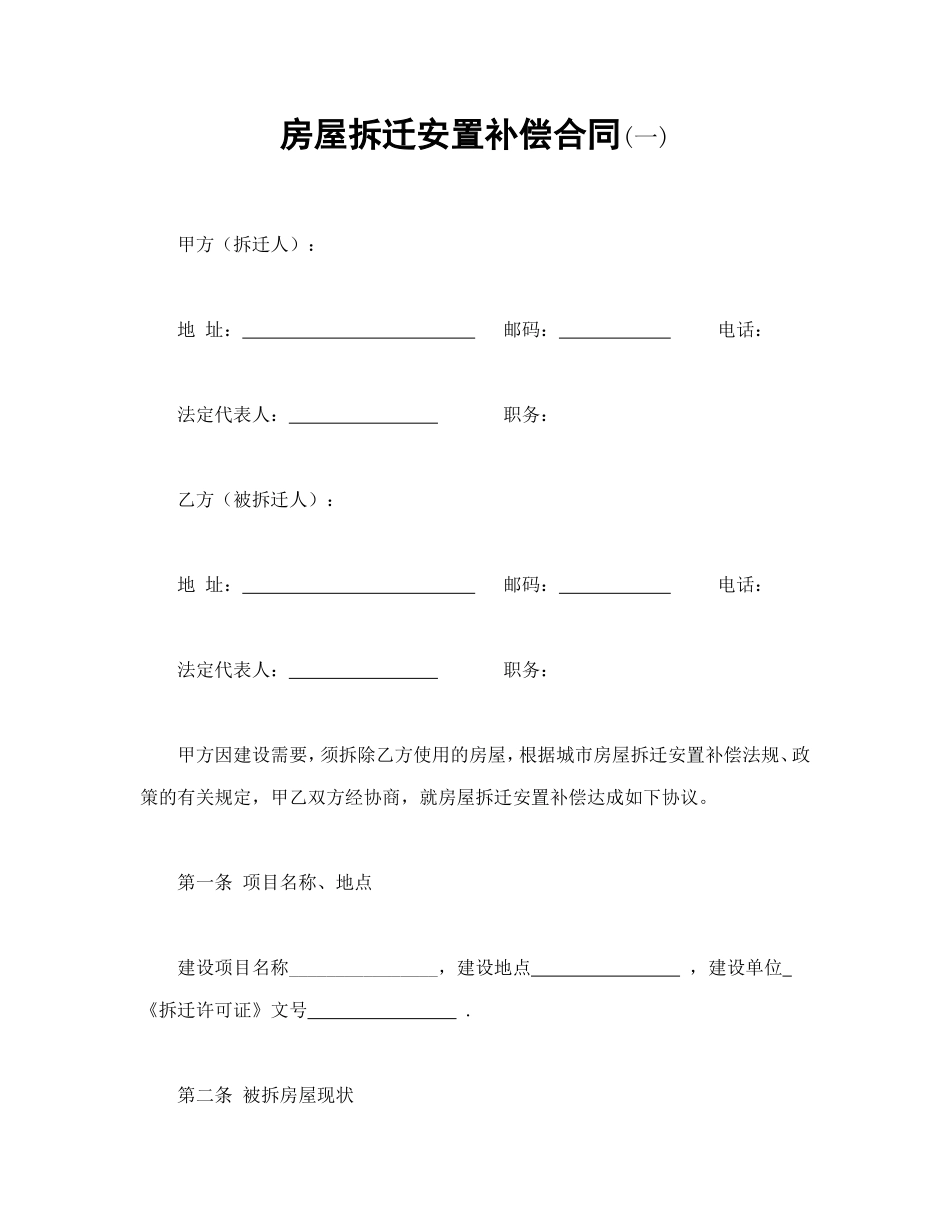 房屋拆迁安置补偿合同(一)_第1页