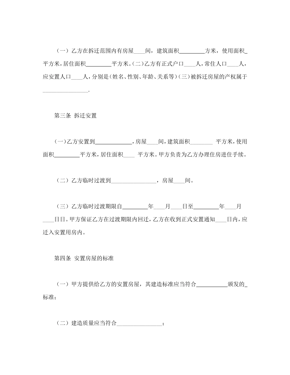 房屋拆迁安置补偿合同(一)_第2页