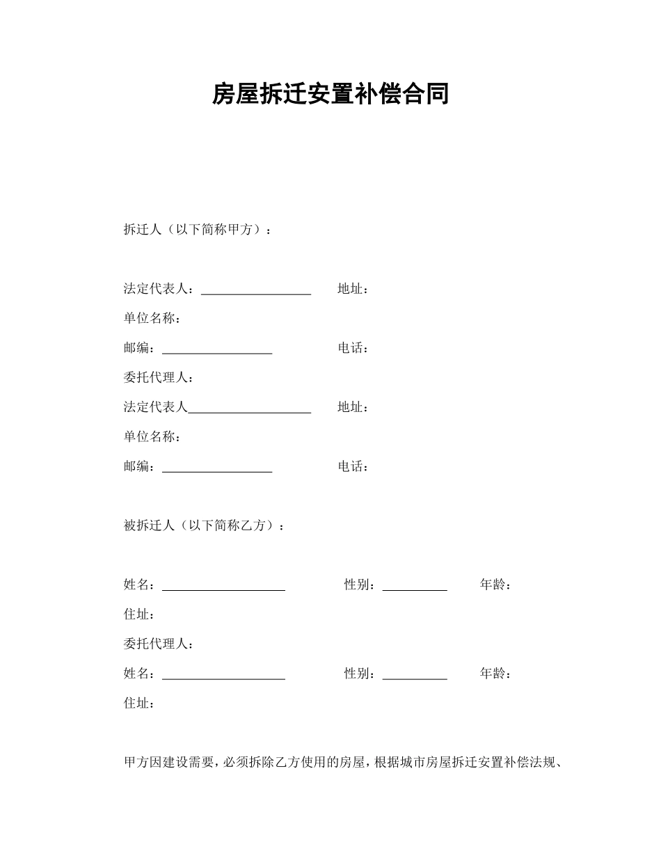 房屋拆迁安置补偿合同_第1页