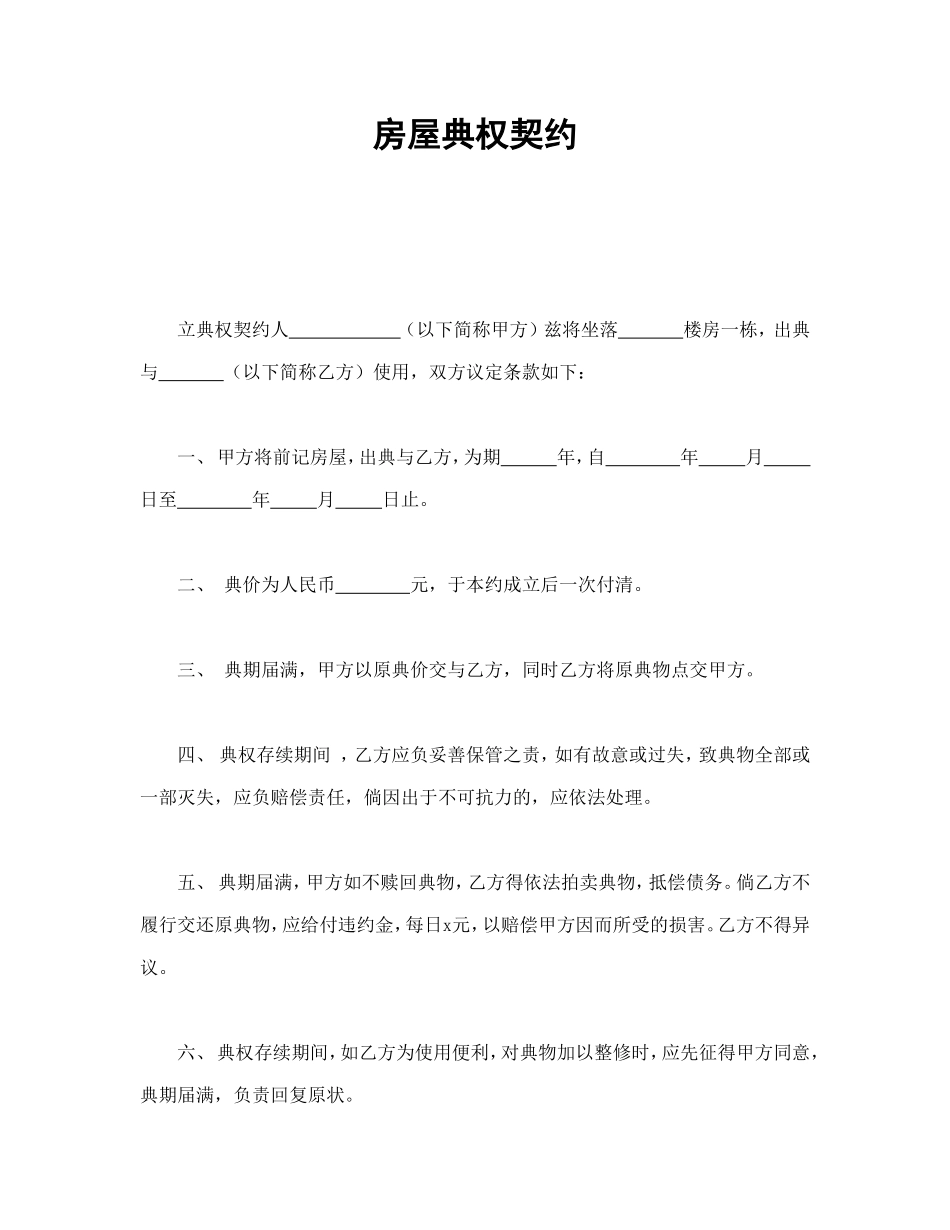 房屋典权契约_第1页