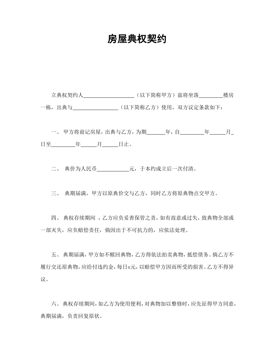 房屋典权契约1_第1页