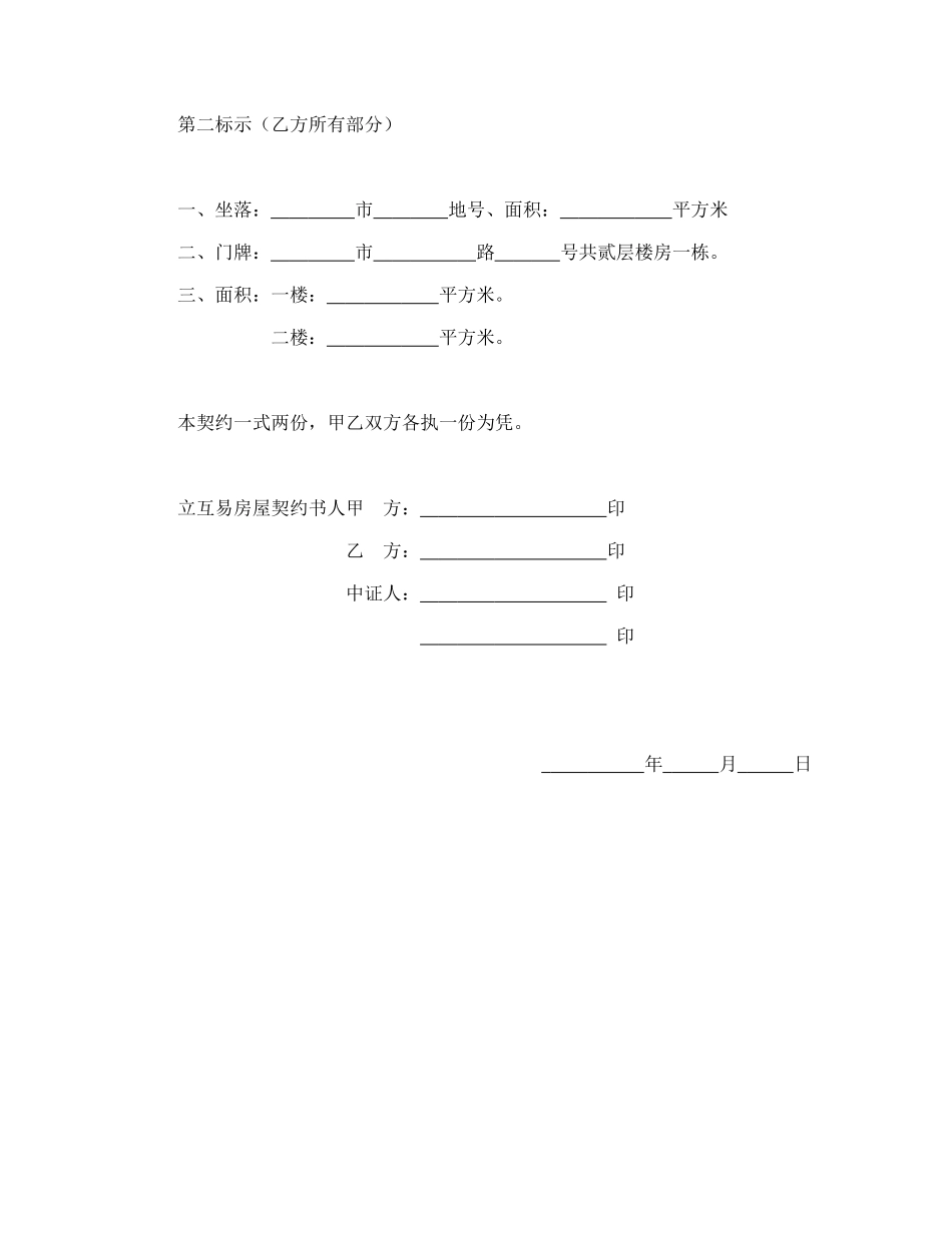 房屋互易契约书1_第3页