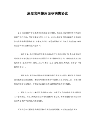 房屋套内使用面积销售协议