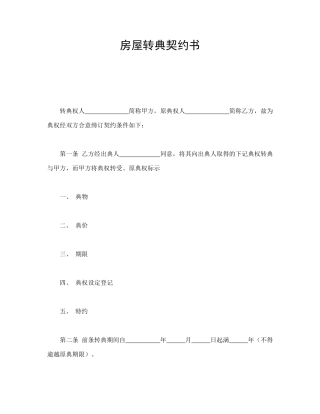 房屋转典契约书