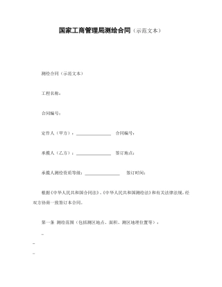 国家工商管理局测绘合同（示范文本）