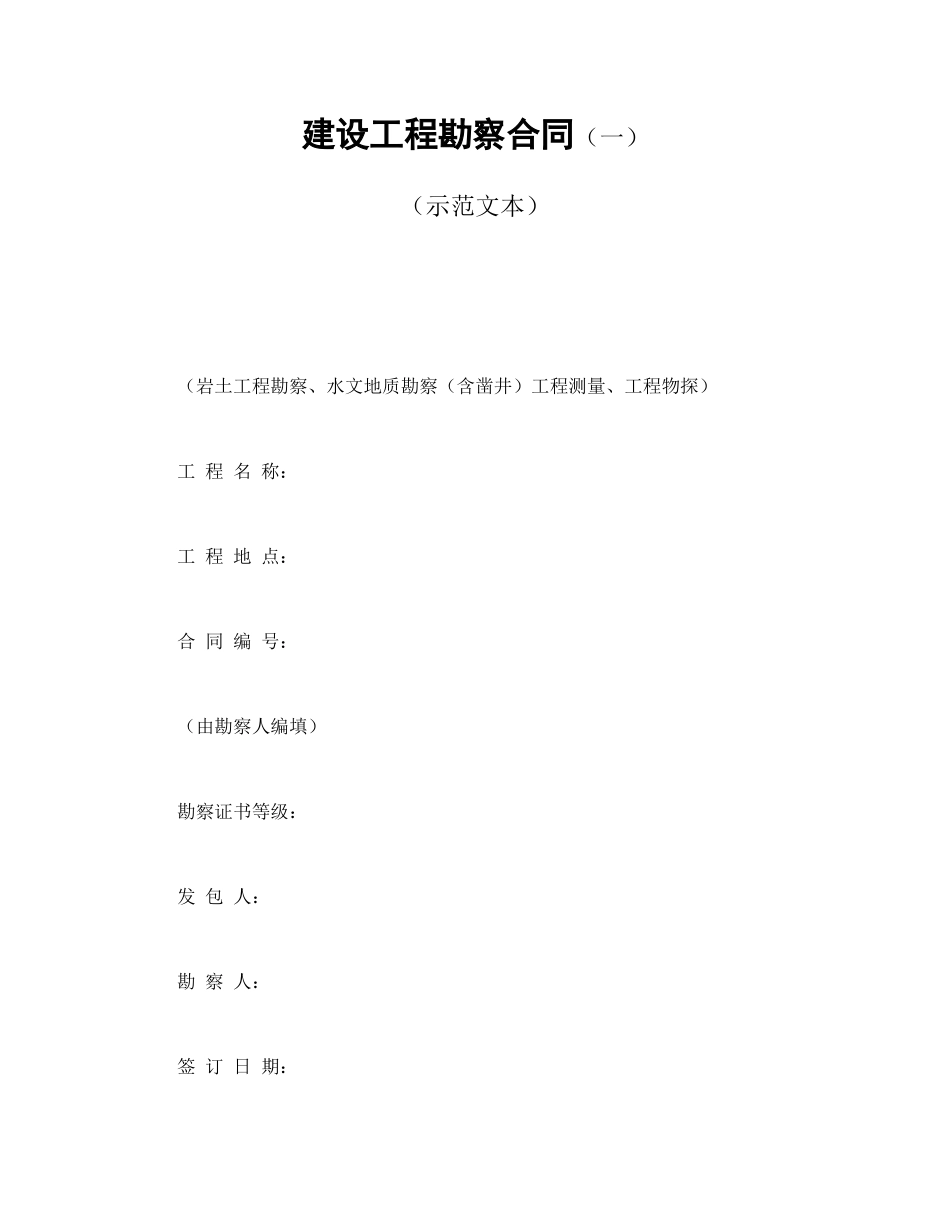 建设工程勘察合同（一）_第1页