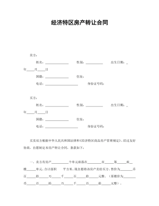 经济特区房产转让合同