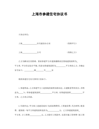 上海市参建住宅协议书1